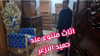 اثاث للبيع عند حميد الازعر مدينة فاس  واتساب فقط 0651076377 atat lilbay3