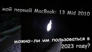 мой первый MacBook 13 Mid 2010. Можно-ли им пользоваться в 2023 году?