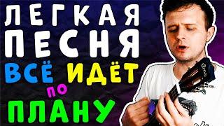 ПРОСТАЯ ПЕСНЯ НА УКУЛЕЛЕ Всё идёт по плану  #ИЗИ РАЗБОР