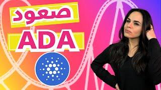 تقييم كاردانو  Cardano in Arabic