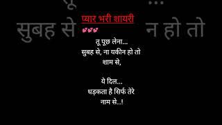 पूछ लेना शुबह से प्यार भरी लव शायरी... #love shayari #love stetus #shayari #ytshorts #shorts #viral