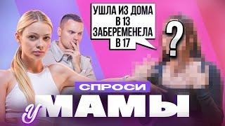 УШЛА ИЗ ДОМА В 13 ЗАБЕРЕМЕНЕЛА в 17  СПРОСИ У МАМЫ #8 х АНЯ ИЩУК