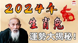 2024年生肖兔運勢大揭秘！屬兔人必看！生肖兔2024年運勢大揭秘！龍年如何提升運勢，化解太歲，招財進寶？快來看看吧！