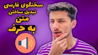 صدای معروف انستاگرامی ‌ سرویس متن به گفتار فارسی