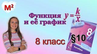 Обратная пропорциональность. ГИПЕРБОЛА. §10 алгебра 8 класс