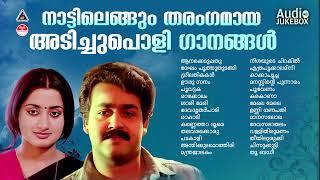 നാടെങ്ങും തരംഗം സൃഷ്‌ടിച്ച അടിച്ചുപൊളി പാട്ടുകൾ ADIPOLI SONGS MALAYALAM Malayalam HitsK J yesudas