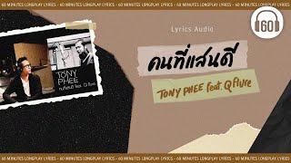 เนื้อเพลง  คนที่แสนดี  - TONY PHEE Feat.Q flure     60minutes Lyrics 