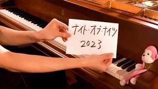 【ピアノ】「ナイト・オブ・ナイツ」を弾きなおしてみたんですが…2023