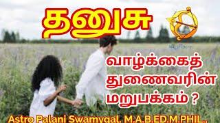 தனுசு ராசி  வாழ்க்கைத் துணைவரின் மறுபக்கம்?  Dhanusu rasi marriage life in tamil