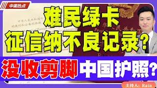 难民绿卡 征信纳入不良记录？没收剪脚中国护照？限制出境？《中美热点》 第179期 Mar 28 2024