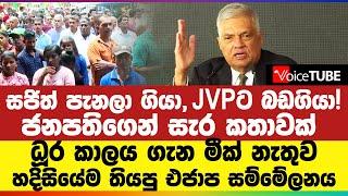 සජිත් පැනලා ගියා JVPට ‍බඩගියා ජනපතිගෙන් සැර කතාවක්