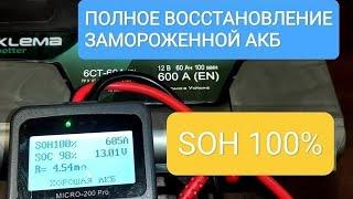 КАК ЗАРЯДИТЬ СЕВШИЙ В НОЛЬ  АККУМУЛЯТОР. ВОССТАНОВЛЕНИЕ ЗАМОРОЖЕННОЙ АКБ.