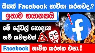 Top 8 Facebook Privacy Settings You Should Change Now sinhala  Facebook privacy settings sinhala