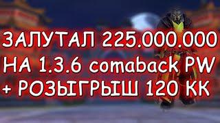 ЗАЛУТАЛ 225КК ЮАНЕЙ НА 1.3.6 + РАЗЫГРАЕМ 120КК НА comeback pw