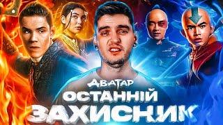 ЯК NETFLIX ЗНИЩИВ АВАТАРА?  Огляд серіалу «Аватар Останній захисник» від GEEK JOURNAL