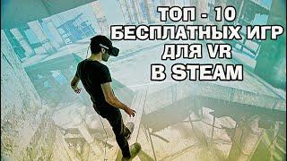 ЛУЧШИЕ БЕСПЛАТНЫЕ ИГРЫ VR В STEAM 2021  BEST VR GAMES 2021 STEAM