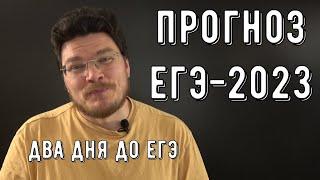  Прогноз на ЕГЭ-2023. Два дня до ЕГЭ. Как настроиться?  трушин ответит #103  Борис Трушин