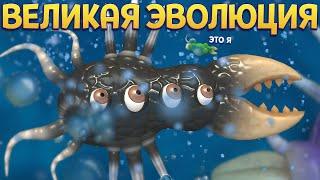 ВЕЛИКАЯ ЭВОЛЮЦИЯ  SPORE 