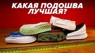 Какая подошва в кроссовках лучшая? Сравнение и тест Boost Adidas 4D React FreshFoam и AmpliFoam