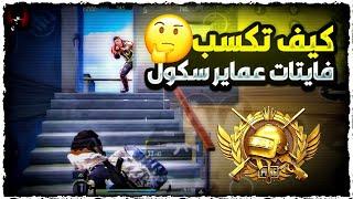 كيف تكون اذكى لاعب في عماير سكول  تكتيك هيرو لمواجهة اقوى الخصوم  PUBG MOBILE