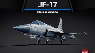 КРЫЛАТЫЕ БОМБЫ JF-17 в War Thunder