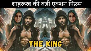 The King Movie Announcement  Shahrukh Khan  Suhana khan  Coming Soon 