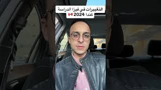 أهم التغييرات لفيزا الدراسة اذا كنت تريد السفر الي كندا  ٢٠٢٤.