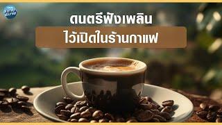 Coffee Playlist  ดนตรีฟังเพลิน ไว้เปิดในร้านกาแฟ