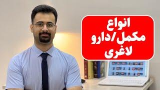 انواع داروهای لاغری  مکمل های لاغری چه دسته بندی دارند؟  نیماجهانی بوشهری - متخصص تغذیه و رژیم