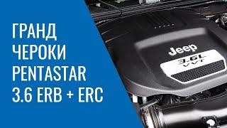 Grand Cherokee WK2 – Pentastar 3.6 ERB и ERC проблемы поломки и неисправности двигателя