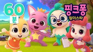 핑크퐁 원더스타⭐️ 60분 모아보기  어린이 만화 애니메이션  핑크퐁 호기와 문제를 해결하러 떠나요  호기 핑크퐁 - 놀면서 배워요