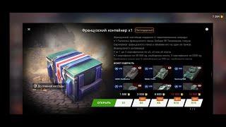  27 Французских контейнеров Хорошо танки сыпятся  Удивительно. Wot blitz