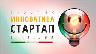 Мотивы ПМЖ Италии StartUp Innovativa Стартап в Италии. Часть 1.