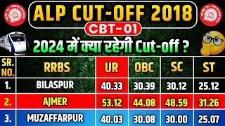 2024 में क्या रहेगी RRB ALP CBT-01 की CUT-OFF  कितने Marks पर होगा Selection #alp #alpcutoff