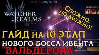 ГАЙД по прохождению ВАЛЬДЕРОНА НОВОГО БОССА 10 этапа ивента Гала на Тиа в игре Watcher of Realms