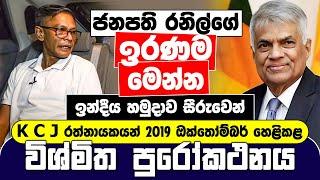 ජනපති රනිල්ගේ ඉරණම  ඉන්දීය හමුදාව සීරුවෙන්  KCJ Rathnayaka  2019 ඔක්. 15 හෙළිකළ විශ්මිත පුරෝකථනය