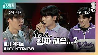 올댓뮤직 All That Music 루시 인터뷰 LUCY INTERVIEW