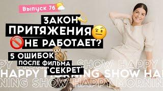 Ошибки из-за которых желания не сбываются  Happy Morning Show  выпуск 76