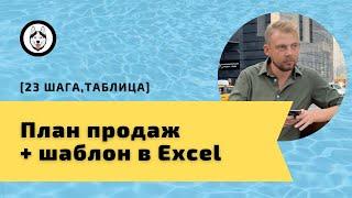 План продаж - Как составить выполнить. Шаблон excel