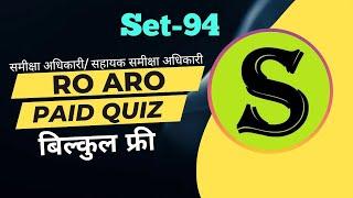 RO ARO 2023 Reexam PAID QUIZ most expected question practise mock set 94 model test paper mcq roaro