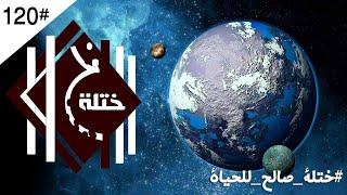 اكتشاف جديد ومثير لكوكب صالح للحياة - واول قمر صناعي عماني