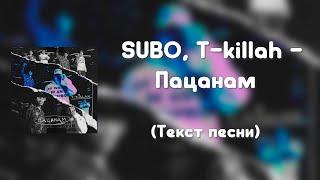SUBO T-killah – Пацанам Текст песни