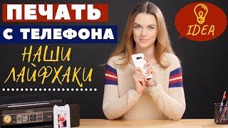 Печать с телефона на принтере. Наши лайфхаки