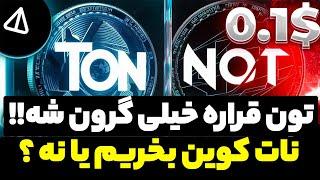 تون کوین قراره خیلی گرون بشه چند برای یعنی  نات کوین الان بخریم یا تون ؟