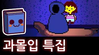 언더테일  아직까지 풀리지 않은 여러 의문점들.