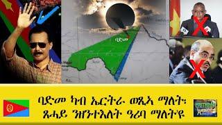 EMNA 1 ባድመ ካብ ኤርትራ ወጺኣ ማለት፡ ጸሓይ ንዘንተ እለት ዓሪባ ማለትዩ ERITREAN HISTORY AND CULTURE