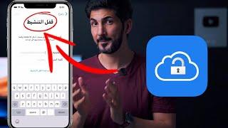 فتح الاي كلاود المغلق بخطوات بسيطة وواضحه  افضل حل مجاني ومدفوع  2023