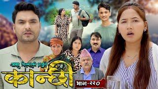 कान्छी भाग - २२०  Kanchhi Epi - 220  Ashaa Gautam  Sukumaya  September 14 2024