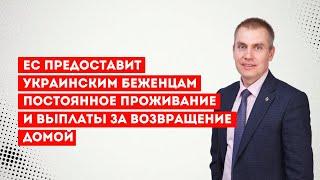 ЕС предоставит украинским беженцам постоянное проживание и выплаты за возвращение домой