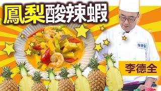 李德全：鳳梨大盛產的季節，除了直接食用外，鳳梨入料理超開胃，搭配泰式風味更加分：泰式鳳梨酸辣蝦【健康好生活】